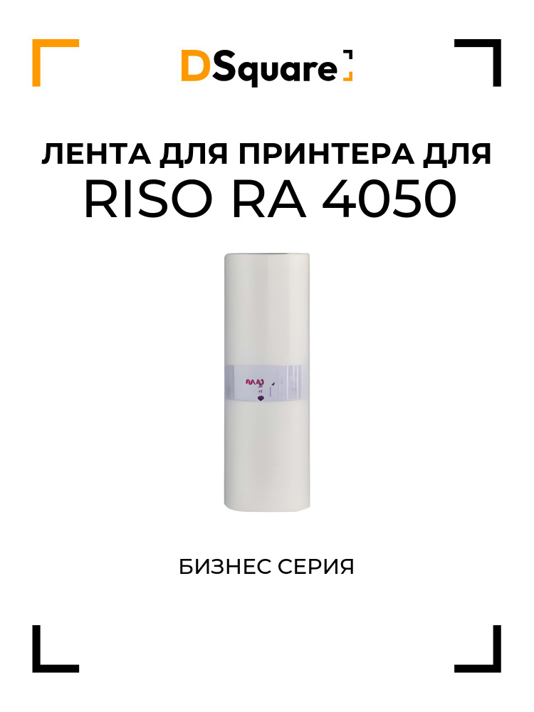 Лента для принтера для Riso RA 4050 #1