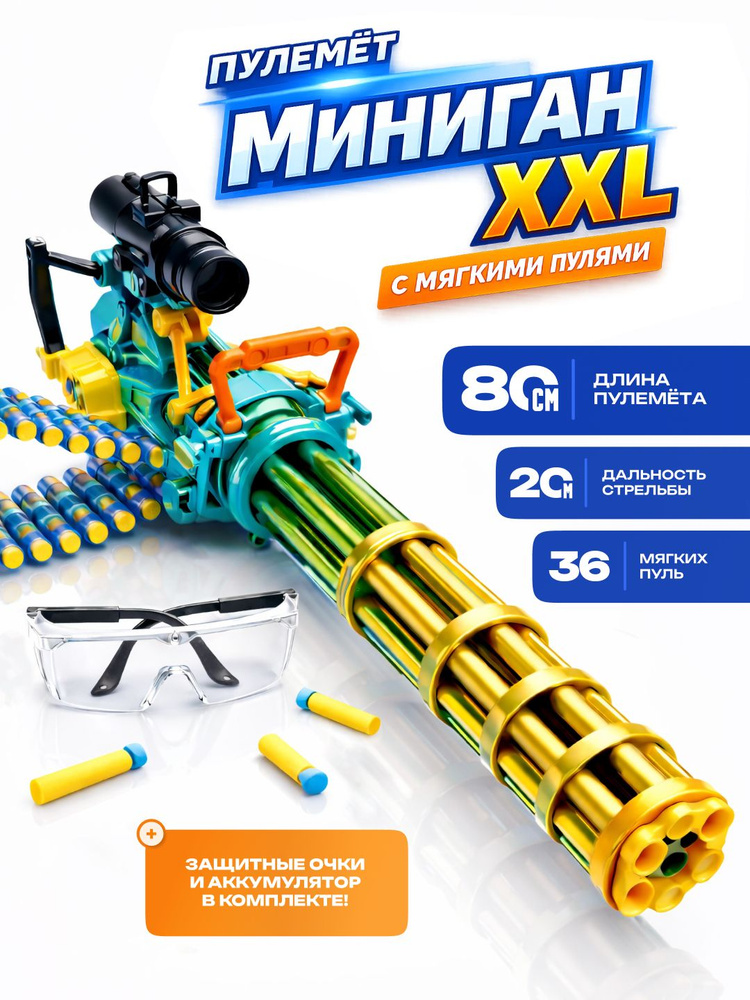 Детский пулемет миниган игрушечный бластер с мягкими пулями #1