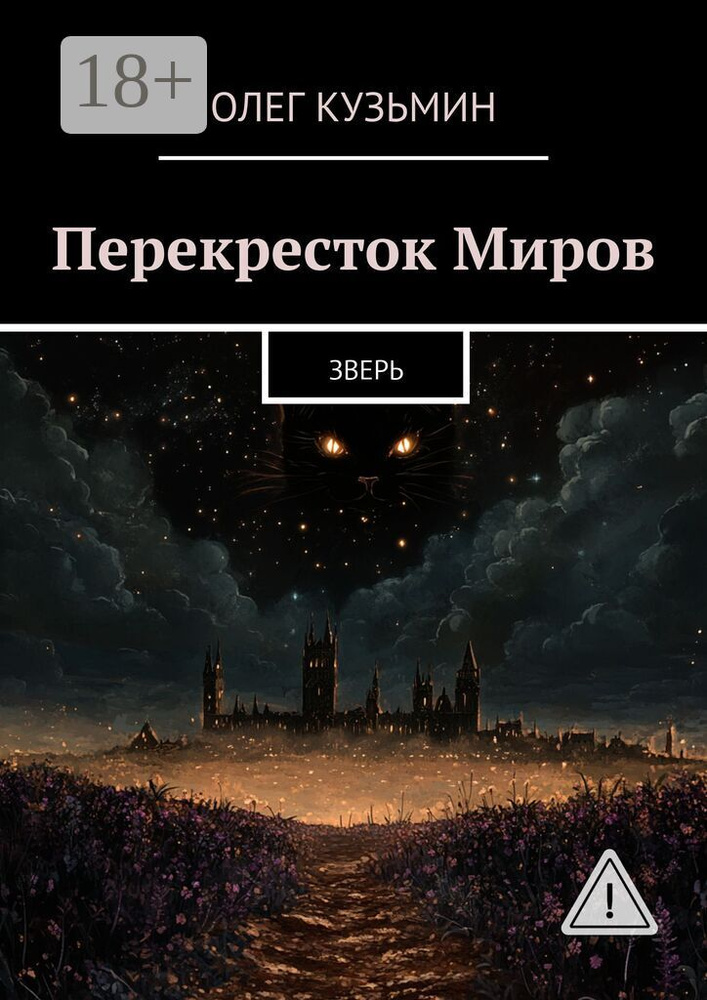 Перекресток Миров. Зверь #1