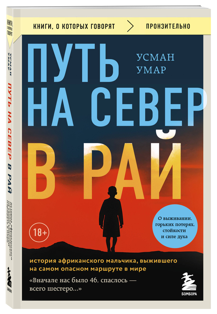 Путь на север в рай. История африканского мальчика, выжившего на самом опасном маршруте в мире (покет) #1