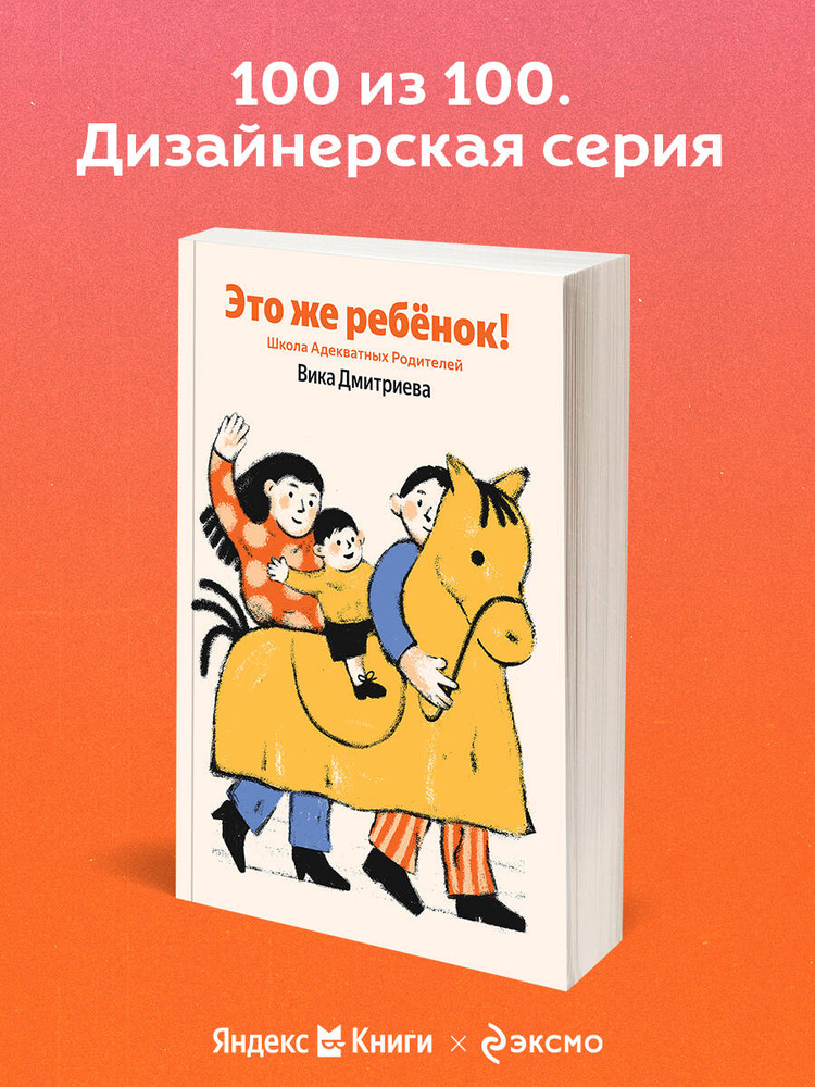 Это же ребёнок! Школа адекватных родителей | Дмитриева Виктория Дмитриевна #1