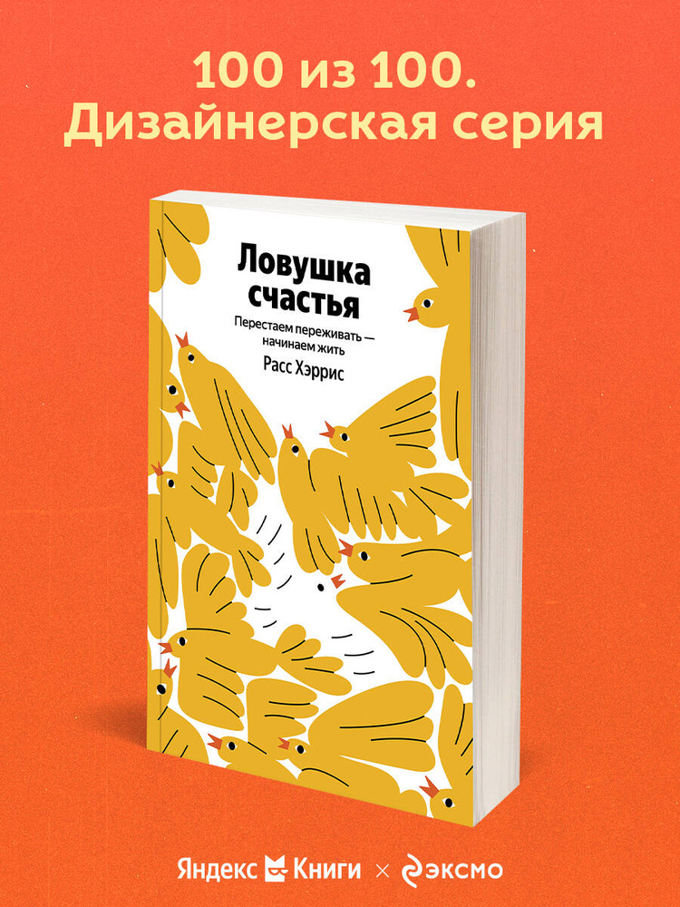 Ловушка счастья. Перестаем переживать - начинаем жить | Хэррис Расс #1