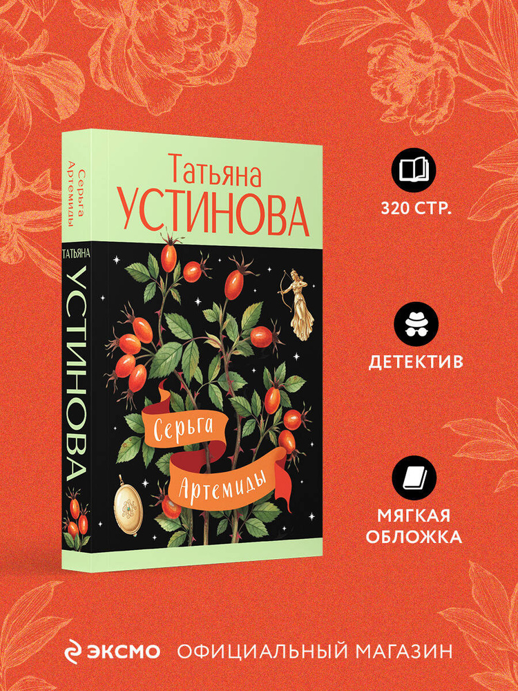 Серьга Артемиды | Устинова Татьяна Витальевна #1