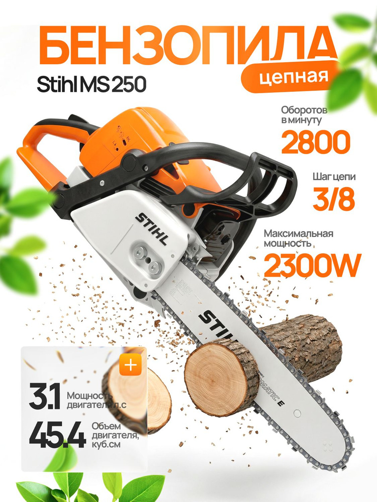 Бензопила цепная бензиновая STIHL MS 250, 3,1 л.с., 45,4 куб. см, шина 40 см #1