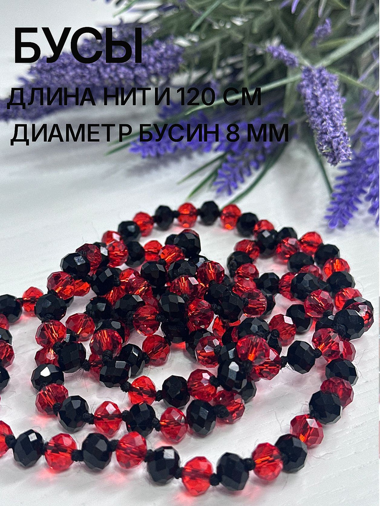Бусы #1