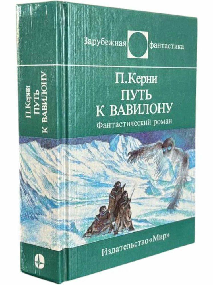 Путь к Вавилону #1