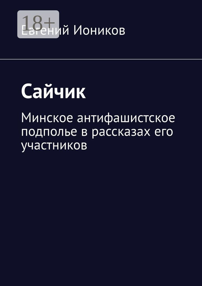 Сайчик. Минское антифашистское подполье в рассказах его участников | Иоников Евгений #1