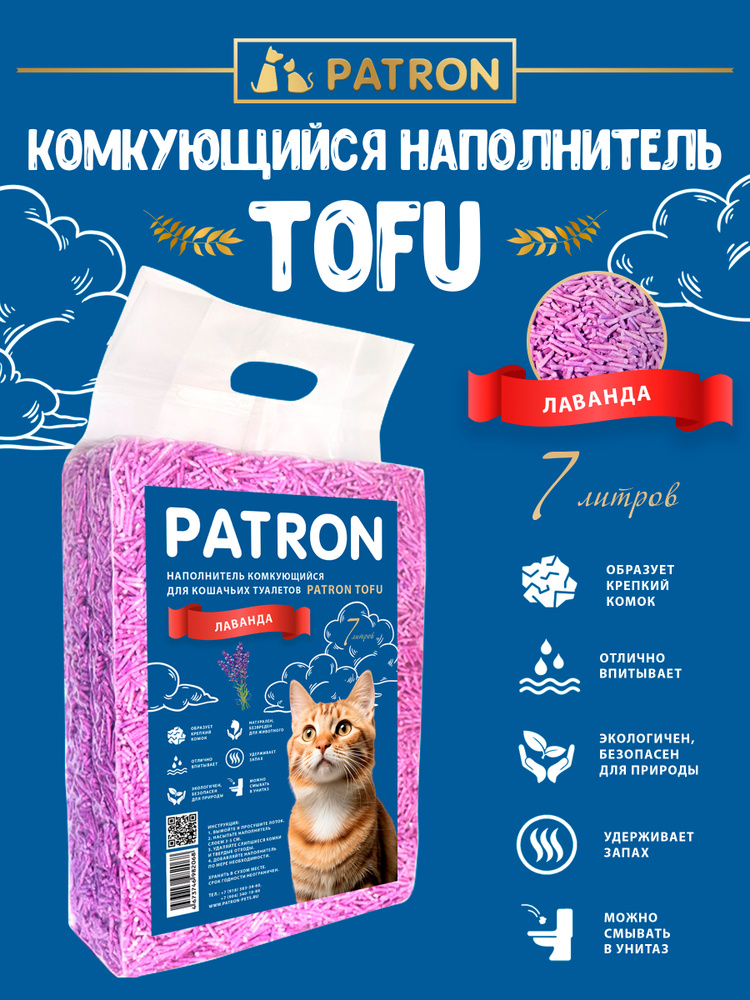 Патрон ТОФУ/Patron TOFU Лаванда 2,5 кг. Комкующийся растительный соевый наполнитель для кошачьего туалета, #1