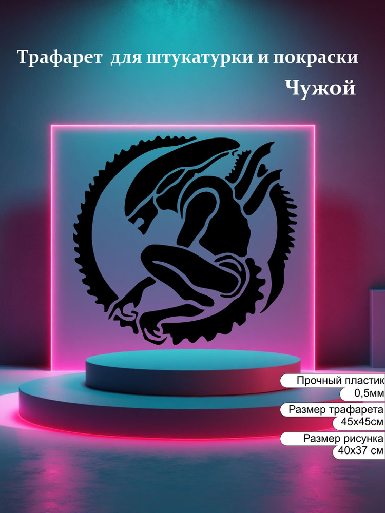 Трафарет Чужой ПЭТ 0,5мм 45х45см / ввм / созидатель #1