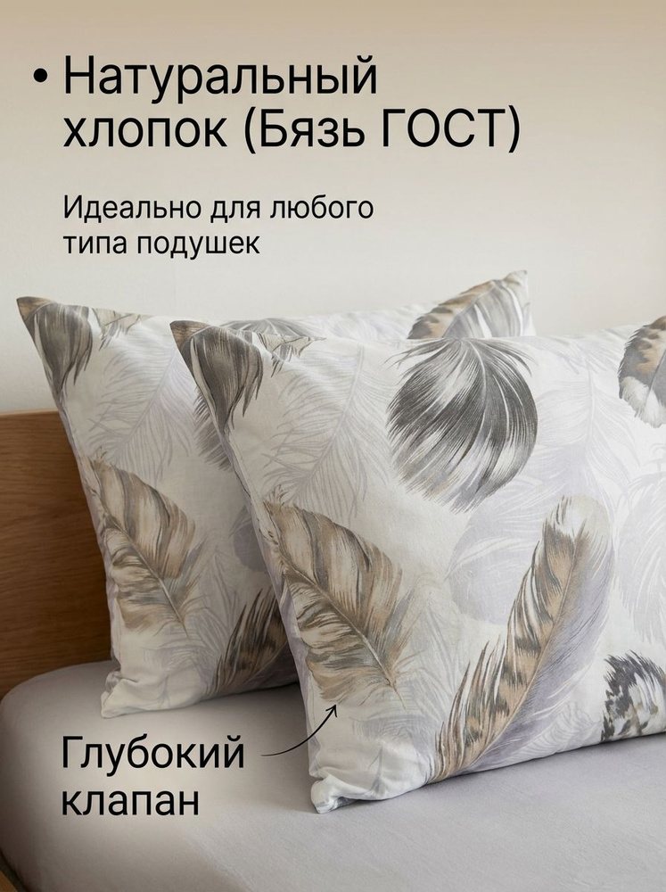 Наволочки 50х70 - 2шт. Хлопок, бязь ГОСТ, Перья #1
