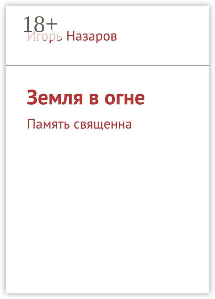 Земля в огне. Память священна | Назаров Игорь #1