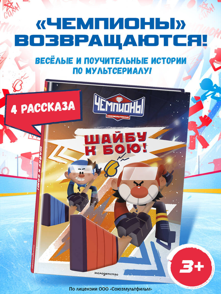 Чемпионы. Шайбу к бою! #1