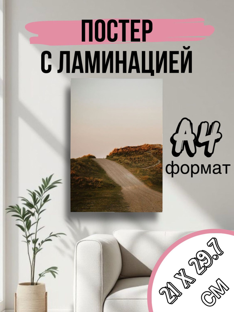 Постер, 29.7х21 см #1