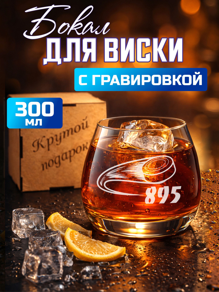 Бокал для виски с гравировкой 895 #1