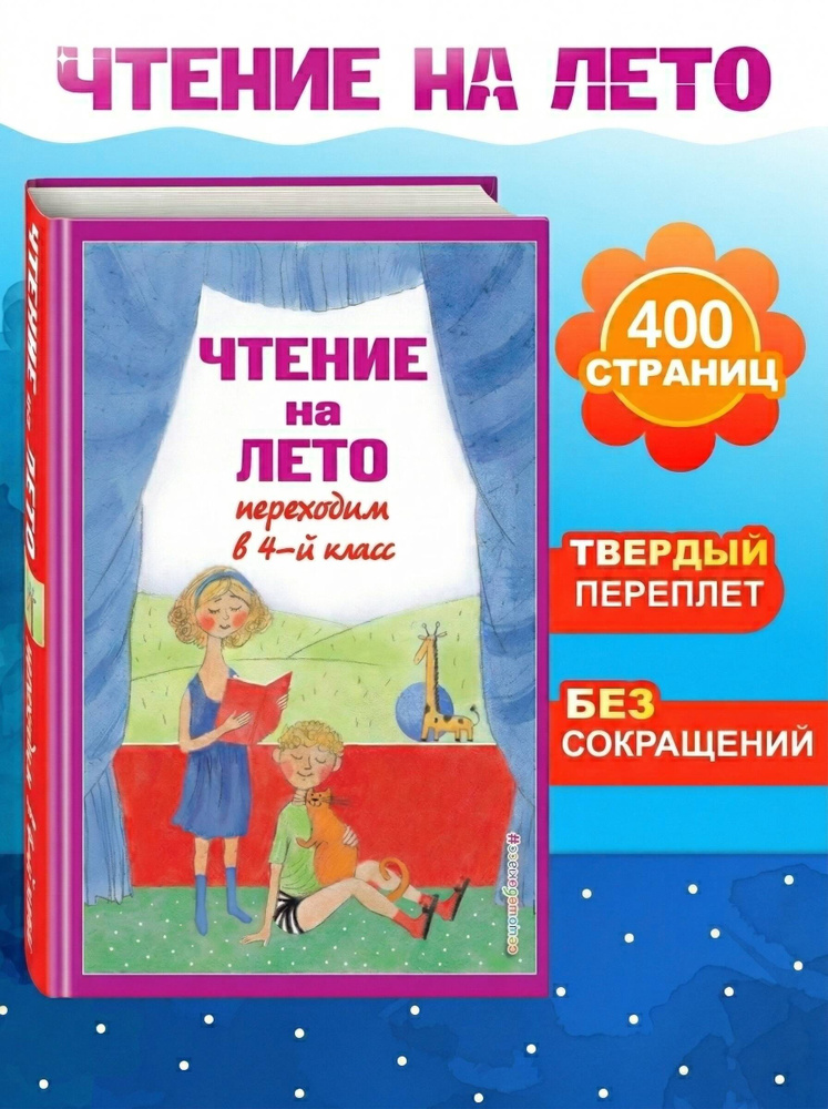 Чтение на лето. Переходим в 4-й кл. 6-е изд., испр. и перераб. #1