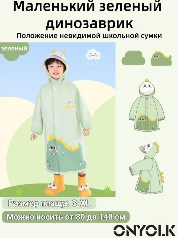Дождевик ONYOLK #1