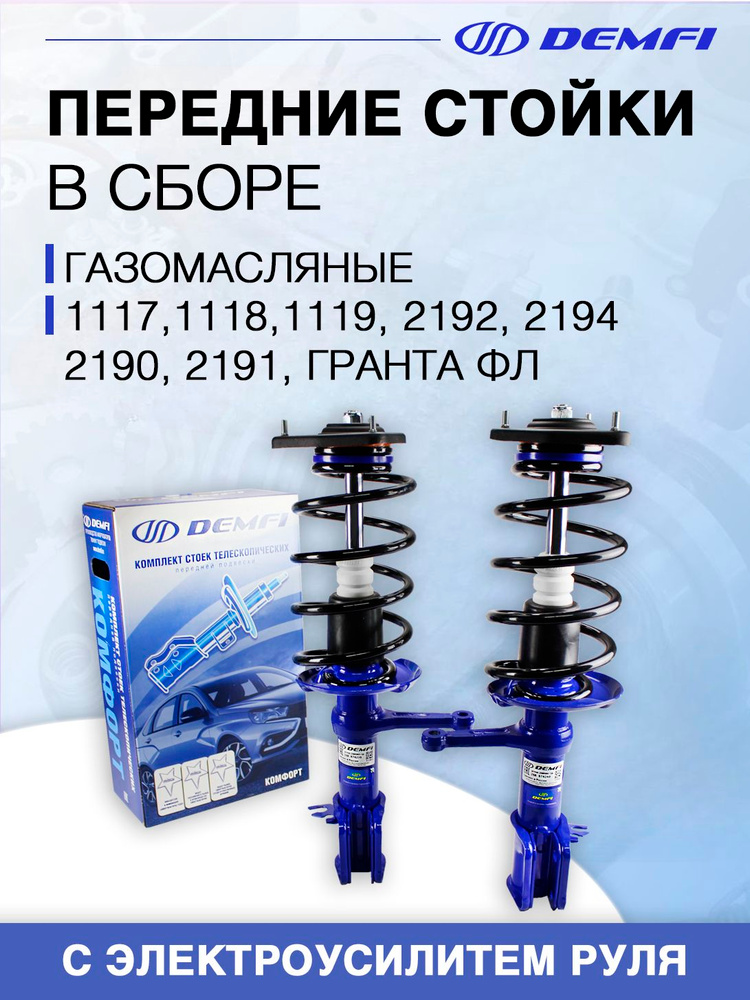 Передние стойки в сборе для автомобилей 2190,2191,2192 с ЭУР Demfi Comfort газомасляные, без занижения #1