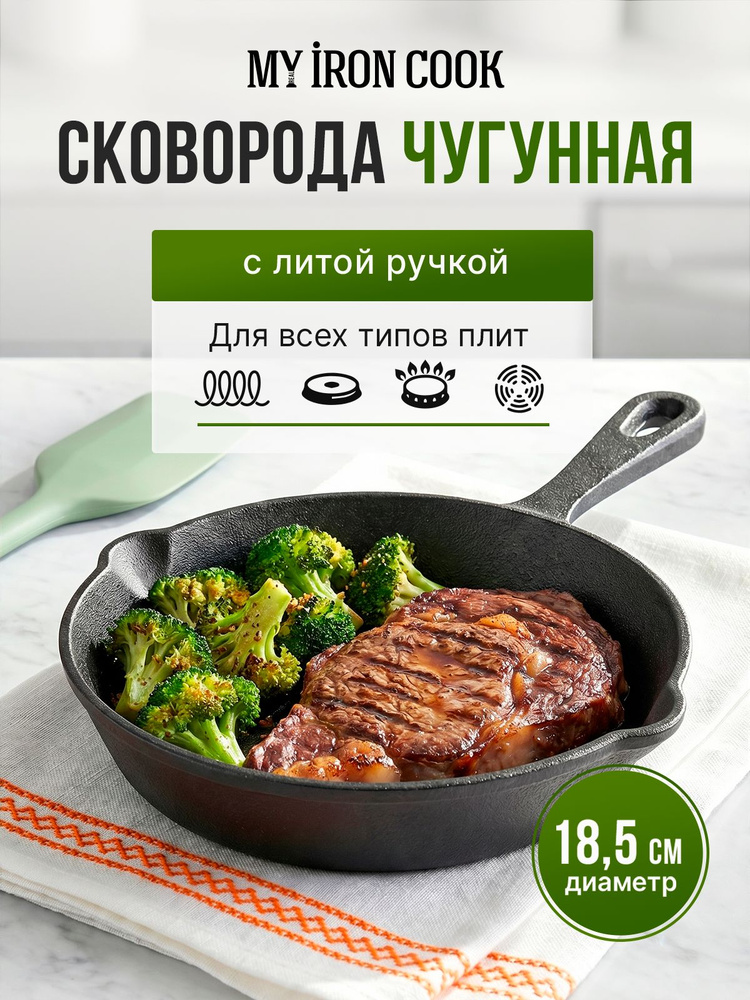 MY REAL IRON COOK Сковорода 18.5 см 1 шт чугун #1