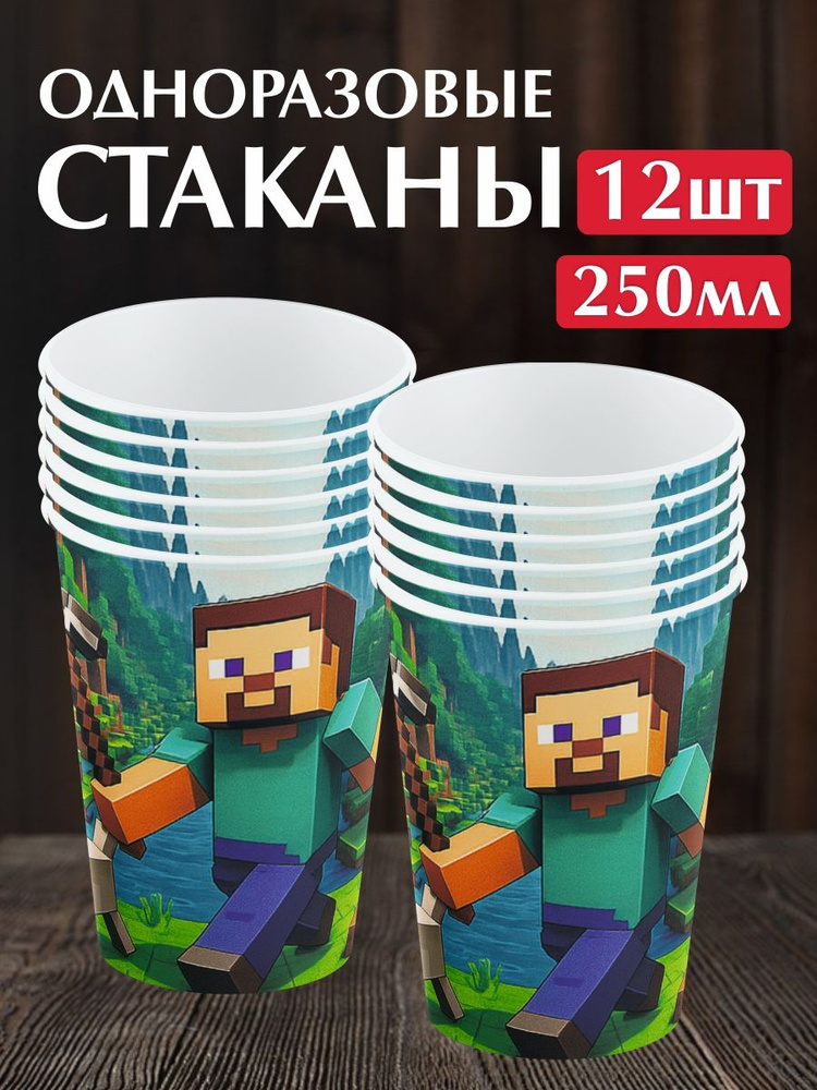 Одноразовые стаканы для детского праздника на день рождения "Майнкрафт". Набор 12 штук. Сервировка праздничного #1