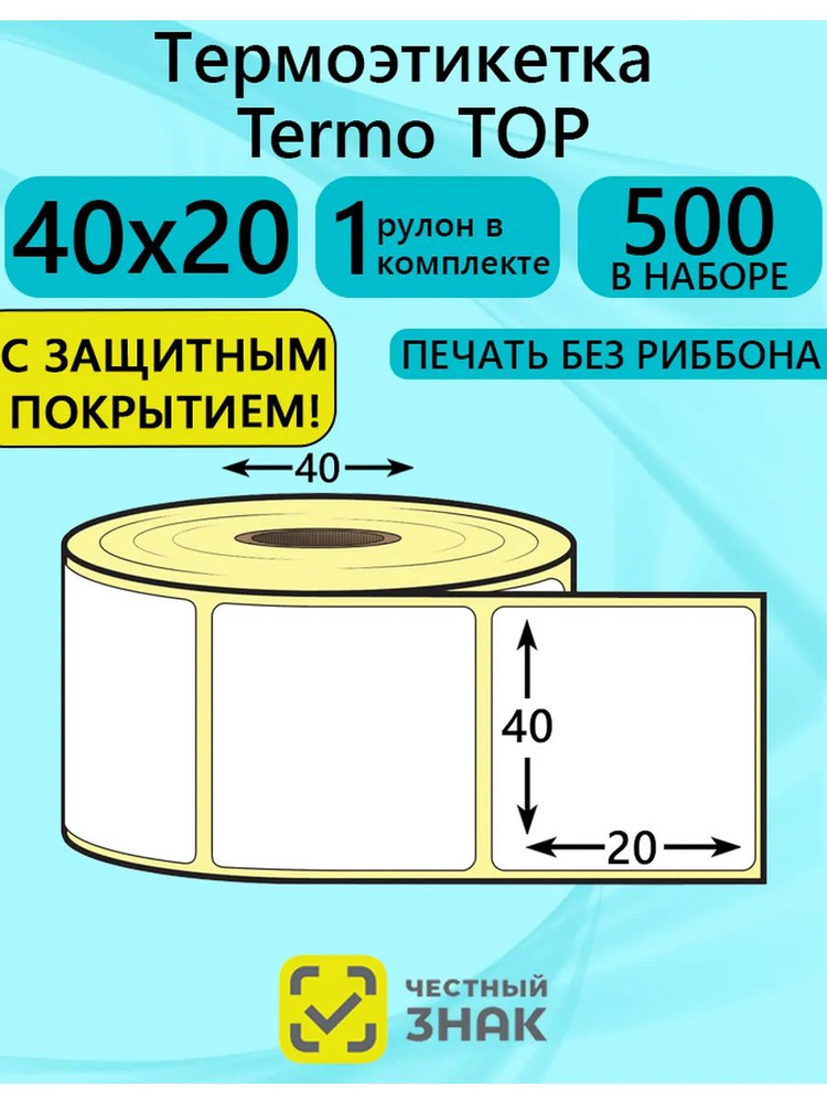 Термоэтикетки 40х20, 500 этикеток ТОП 1 рулон #1