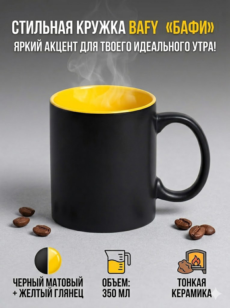 Кружка BAFY, черный с желтым, 350мл, 9,6х8,2см, тонкая керамика #1