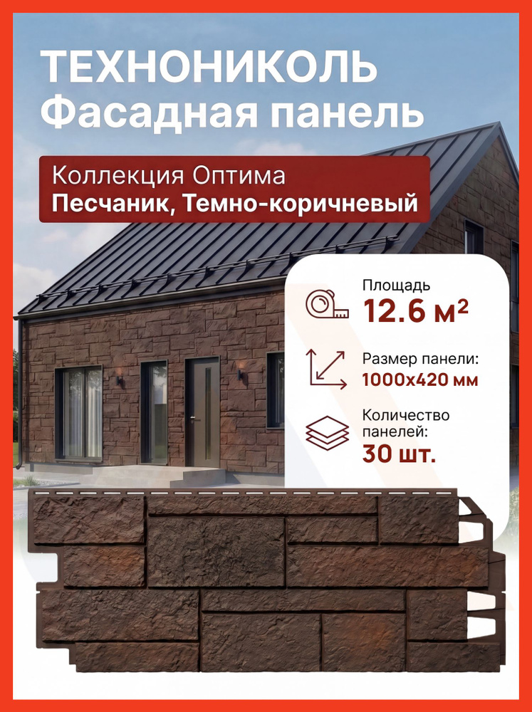 Фасадная панель ТехноНиколь ОПТИМА Песчаник темно-коричневый, 1000 мм х 420 мм, 12.6 м2, 30 шт. #1