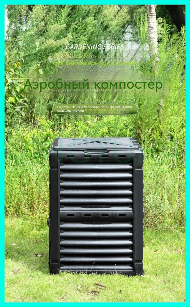 Компостер 300 л, #1