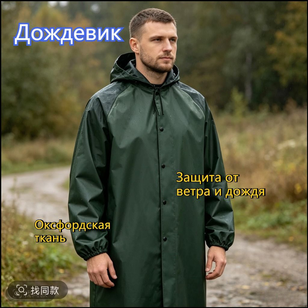 Дождевик #1
