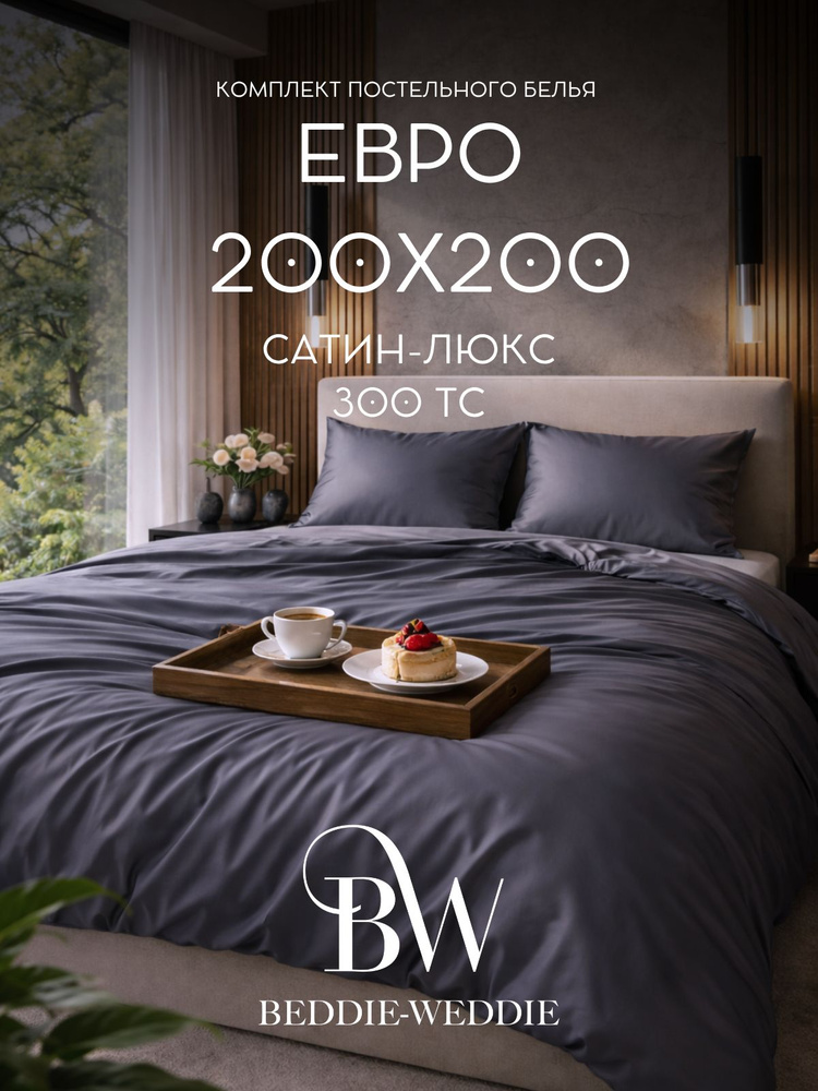 Комплект постельного белья Beddie-Weddie Темно-Серый Евро Сатин Однотонный, Пододеяльник 200х200 / Навлочки #1