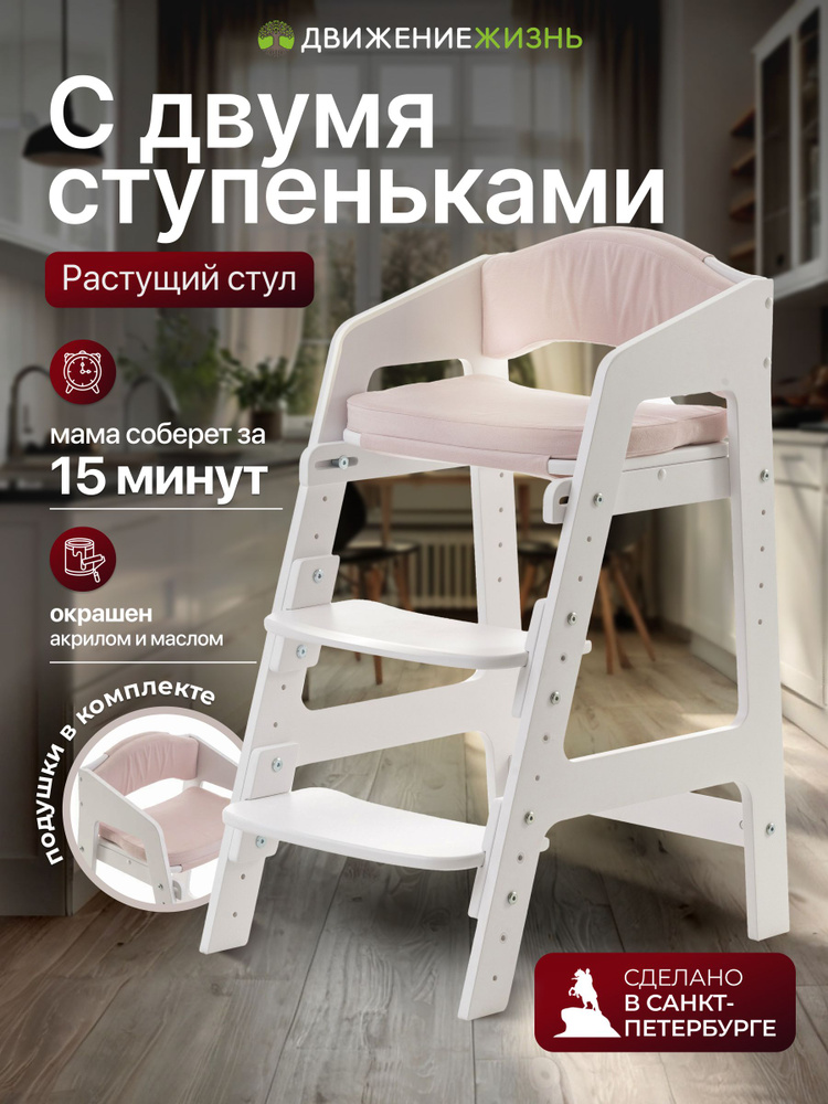 Растущий стул для детей. Полностью белый. С подушками., ДВИЖЕНИЕ - ЖИЗНЬ #1