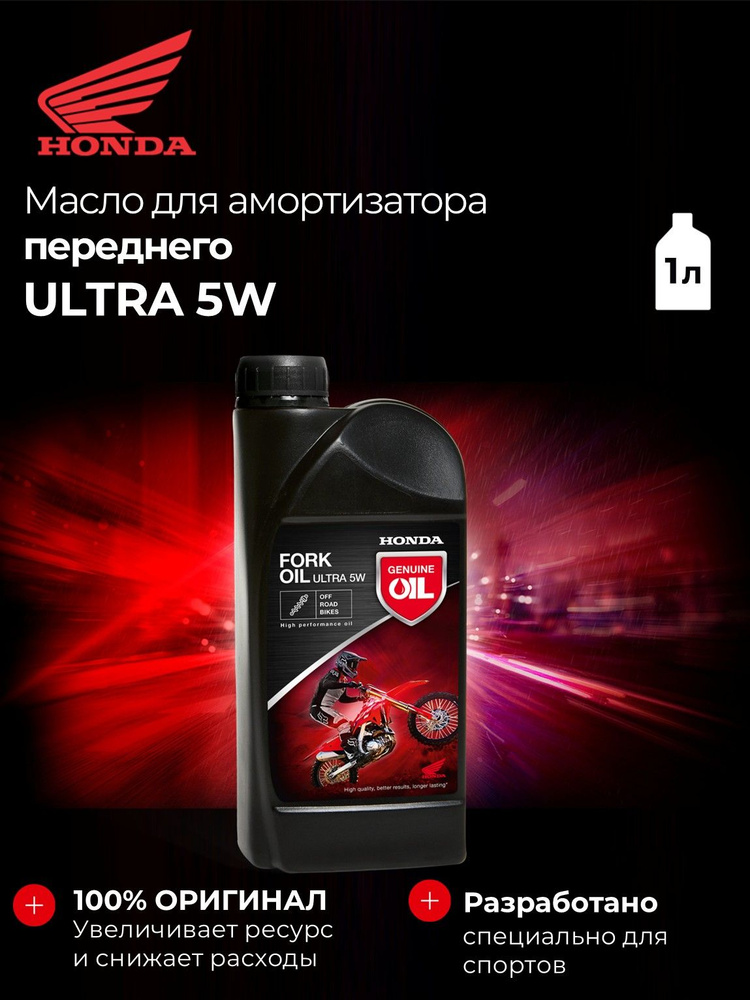 Масло для амортизатора переднего ULTRA 5W 1 литр (рекомендовано Honda) #1