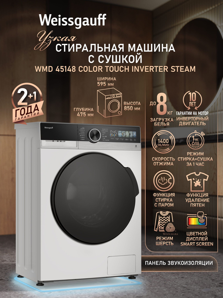 Weissgauff Стиральная машина Узкая с СУШКОЙ WMD 45148 Color Touch Inverter Steam, ИНВЕРТОР, СТИРКА С #1