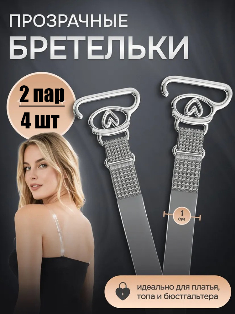 Бретели #1