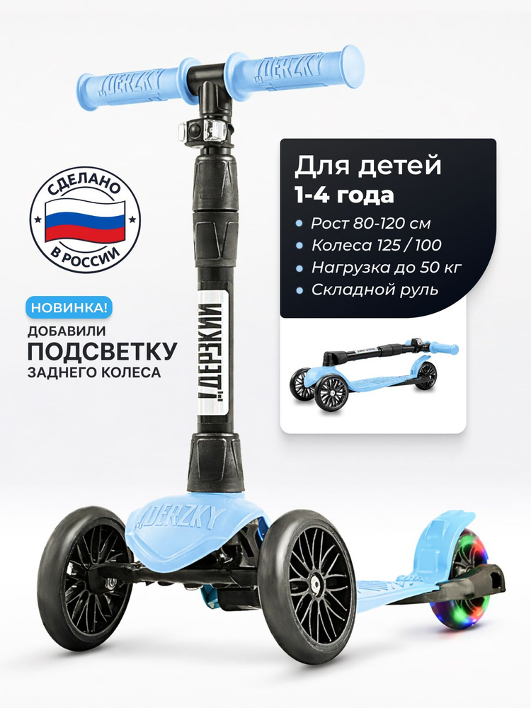 Самокат трехколесный детский для мальчика и девочки с фонариком !Дерзкий BABY Старт модификация со светящимся #1