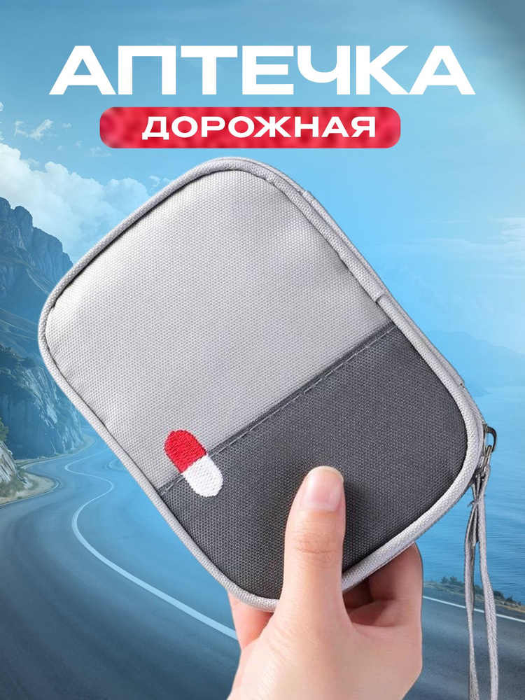 Аптечка дорожная мини для путешествий, маленький органайзер для лекарств в сумку #1