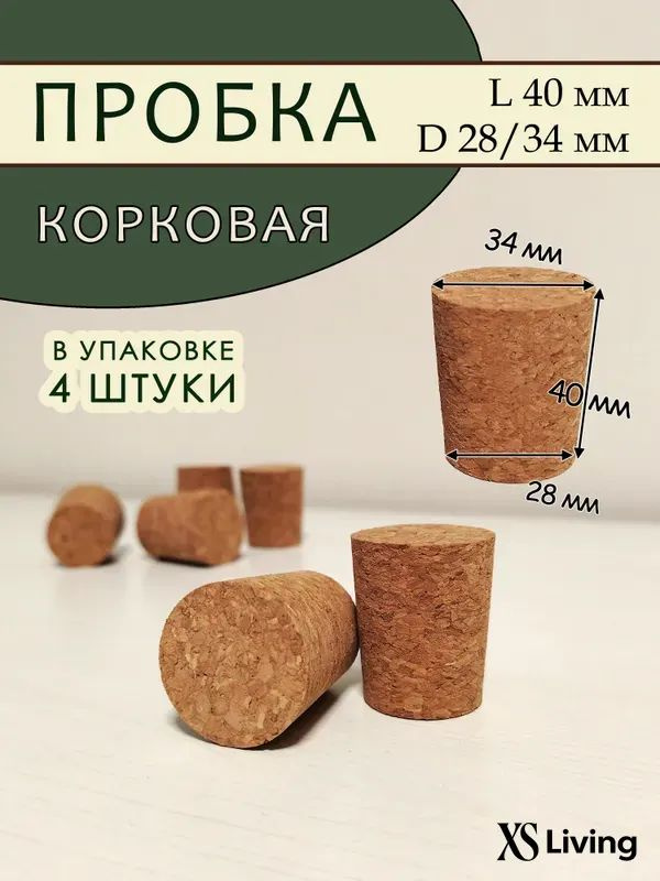 Пробка 4 шт #1