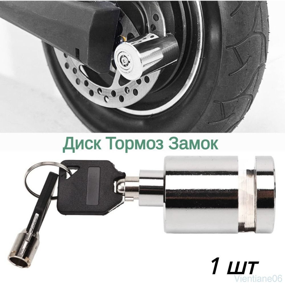 Замок на диск #1