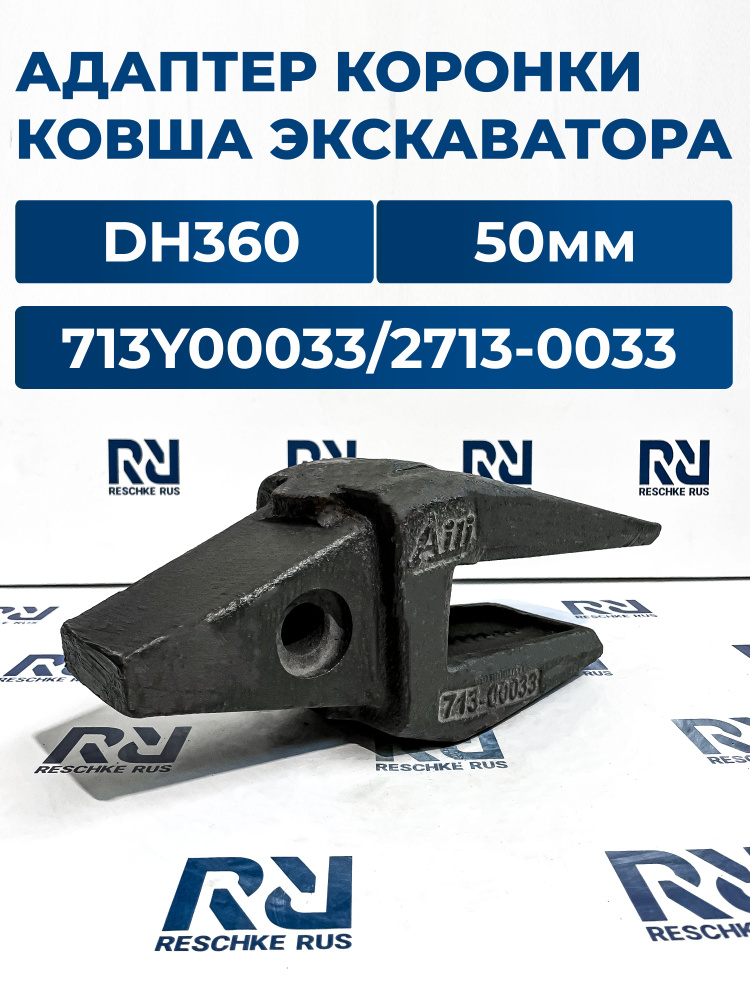 Адаптер коронки ковша экскаватора (кромка 50мм) 713Y00033 / 2713-0033 / DH360-50 (DH360) AILI #1