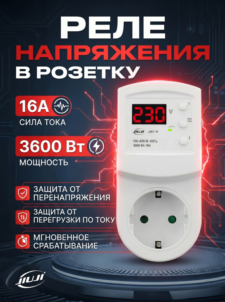 Реле контроля напряжения в розетку Jiuji JJSV-16 #1