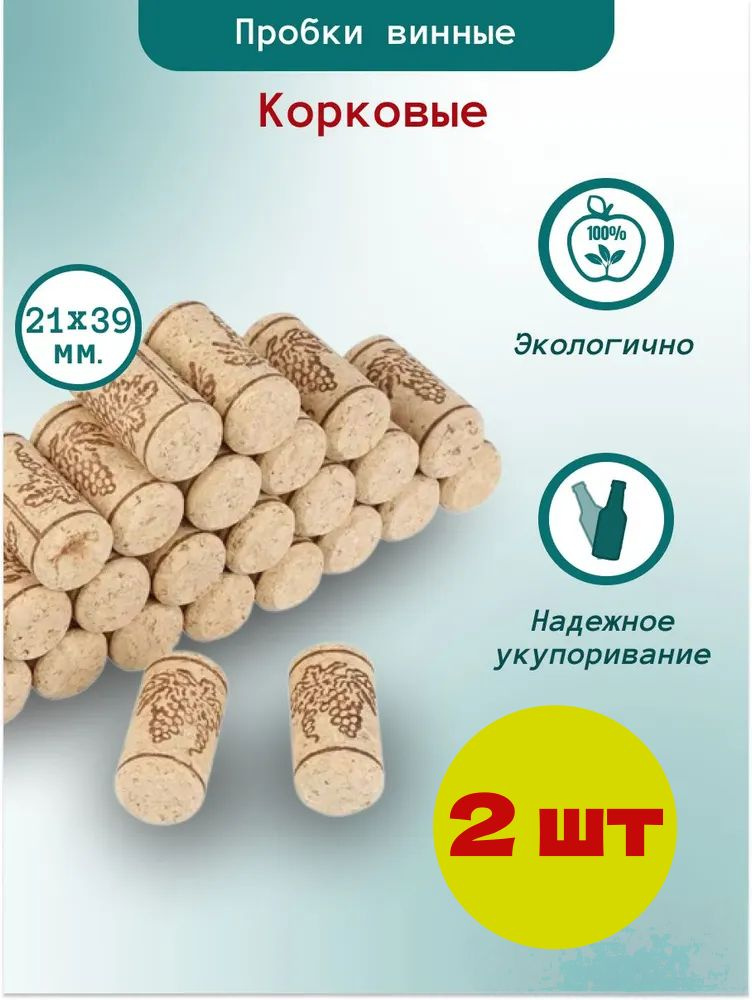 Пробка 2 шт #1