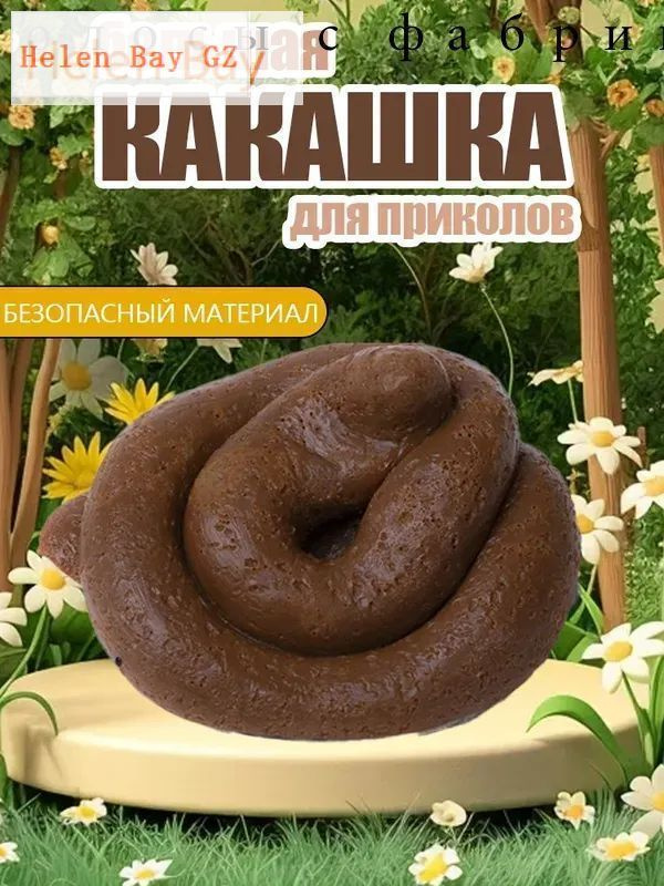 Какашка #1