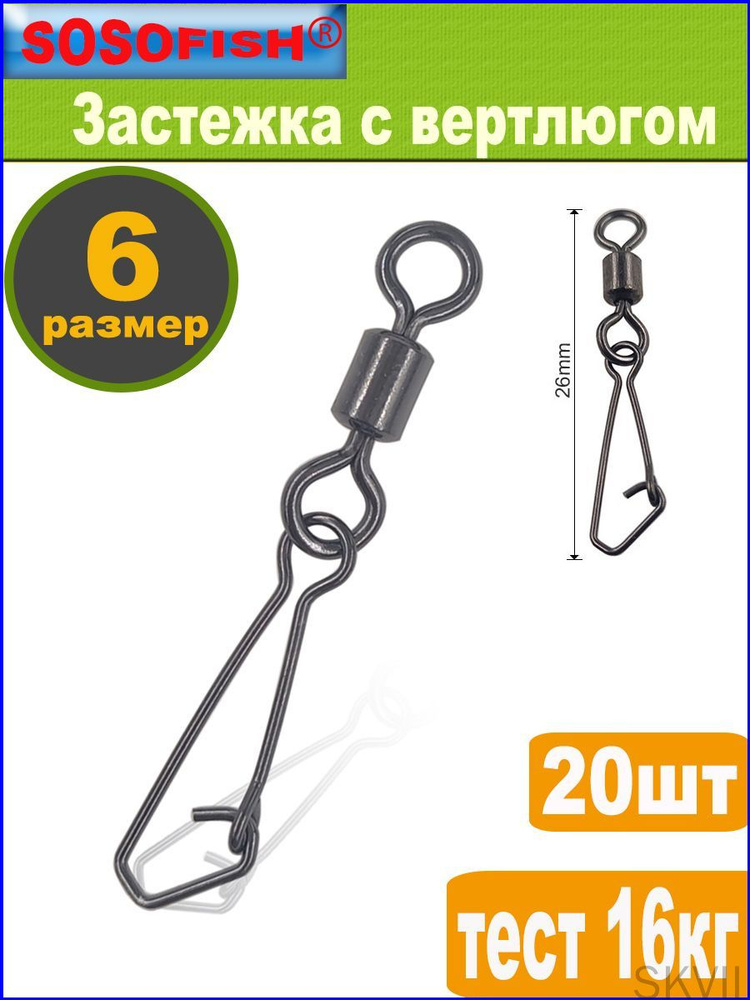 SOSOFISH Вертлюг #1