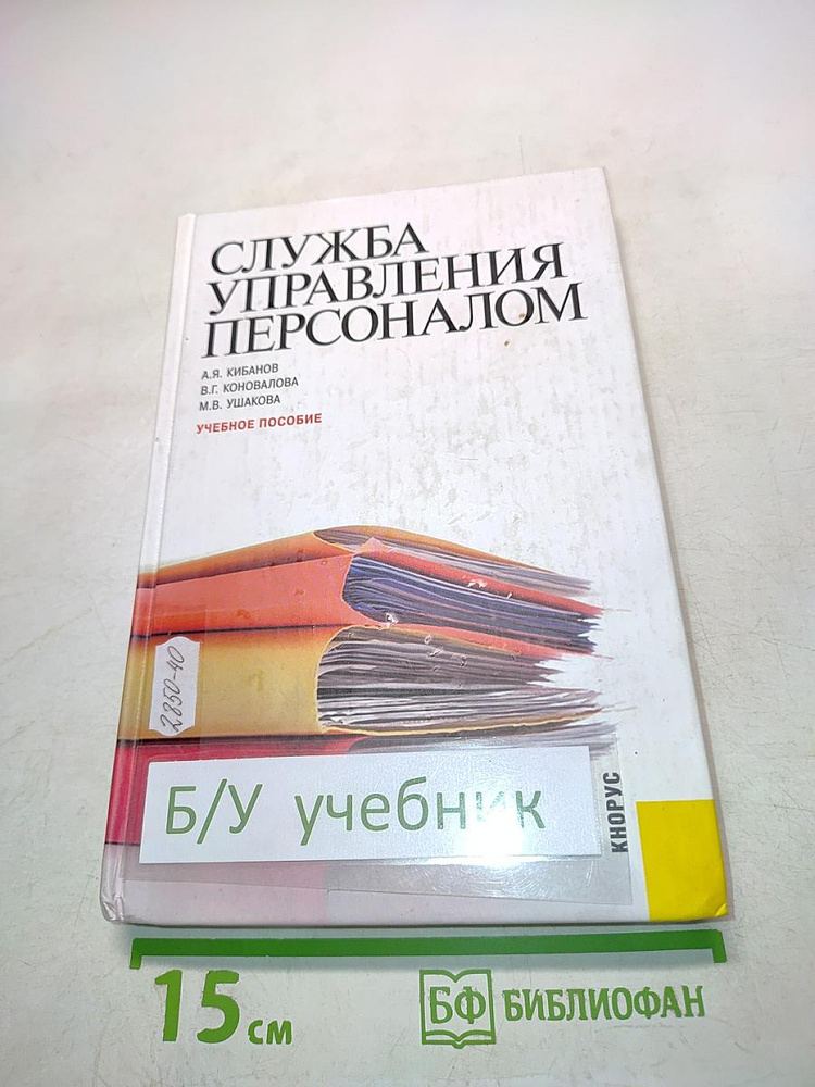 Служба управления персоналом | Книга б/у #1