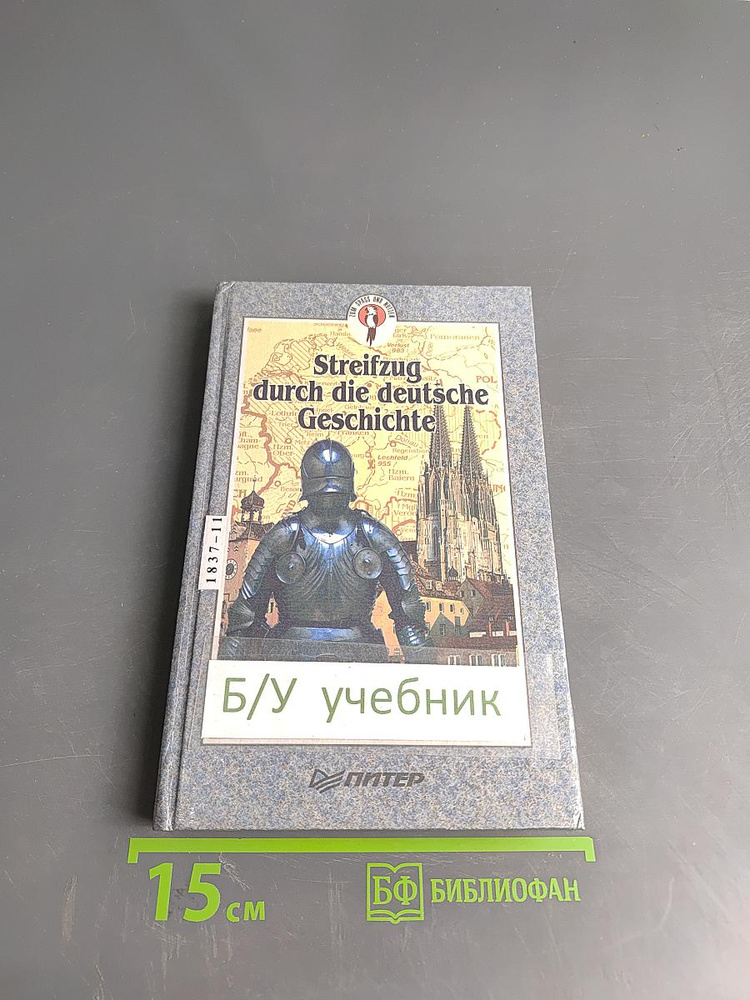 Streifzug durch die deutsche Geschichte. Путешествие в историю Германии. Часть 1 | Книга б/у #1