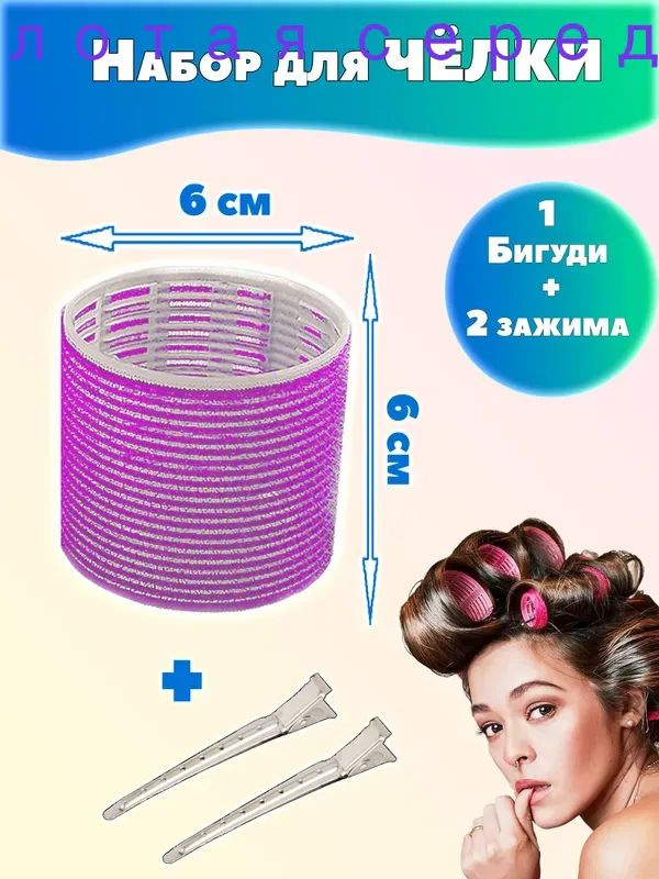 Бигуди, диаметр 60 мм, 3 шт #1