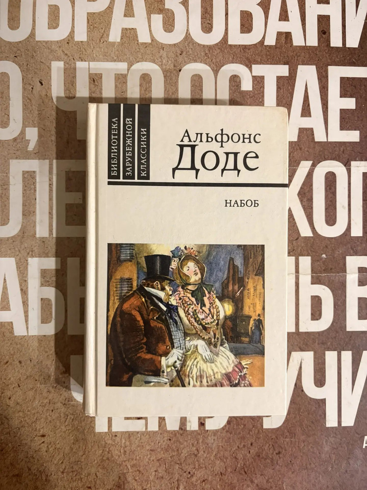 Набоб / Доде Альфонс #1
