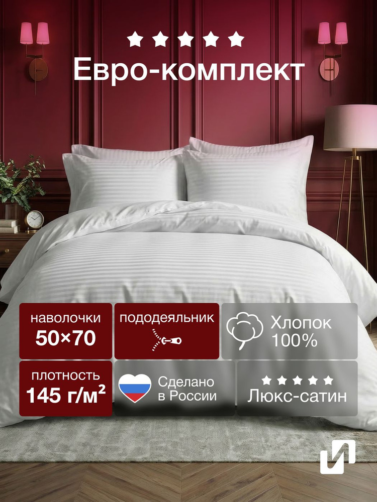 Постельное белье евро, наволочки 50х70, простыня 220х240, страйп сатин, 100% хлопок #1