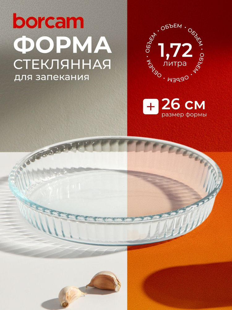 Borcam Форма для запекания круглая, 26 см, стеклянная #1