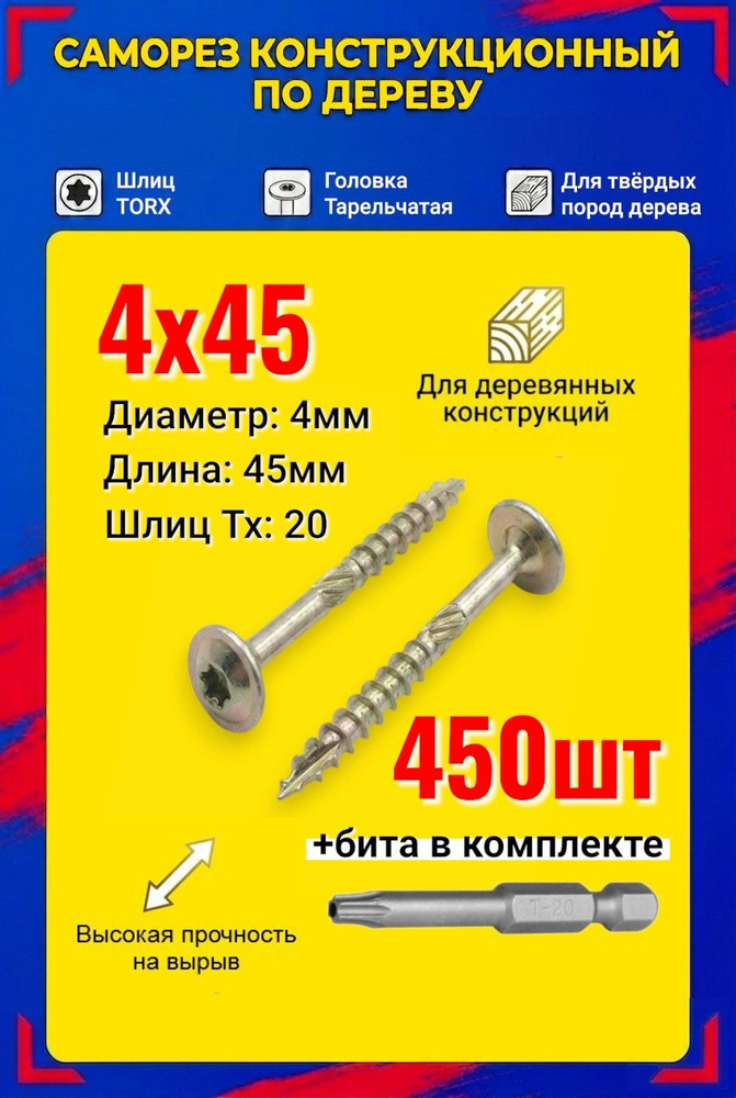 Саморезы конструкционные с прессшайбой 4х45 (тарельчатые) Torx 20 (450 шт) #1