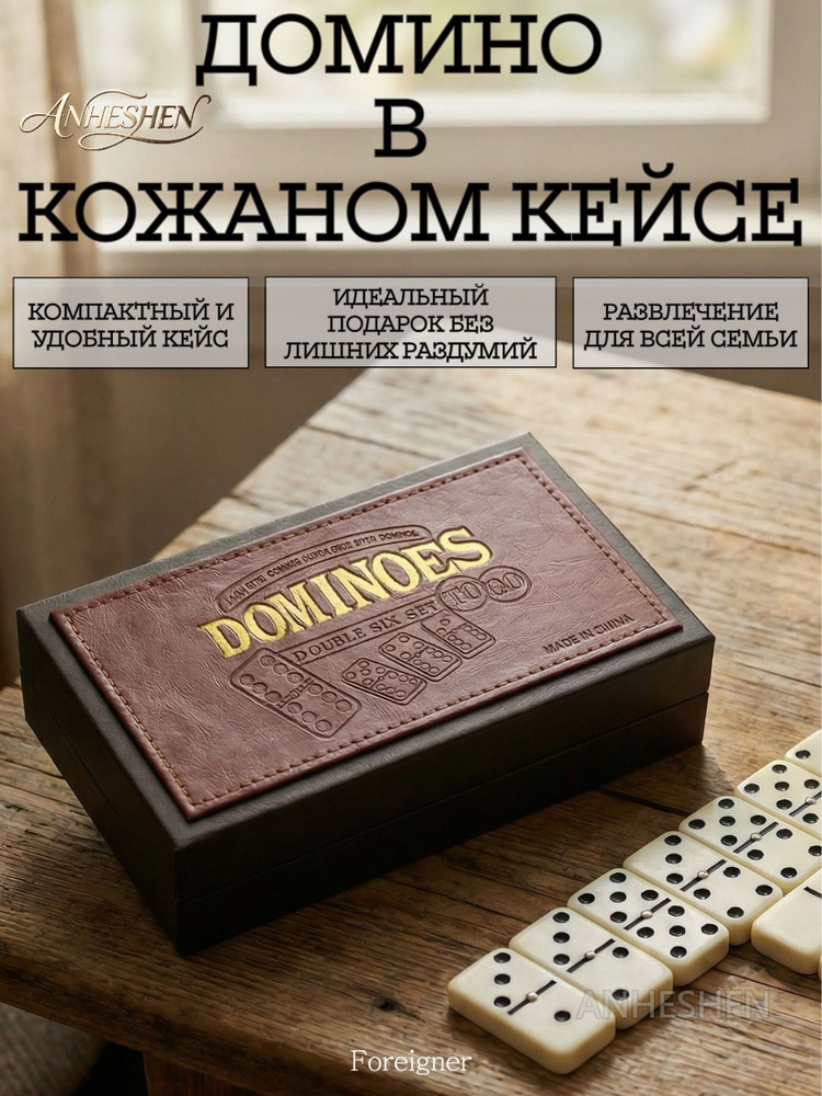 Домино #1